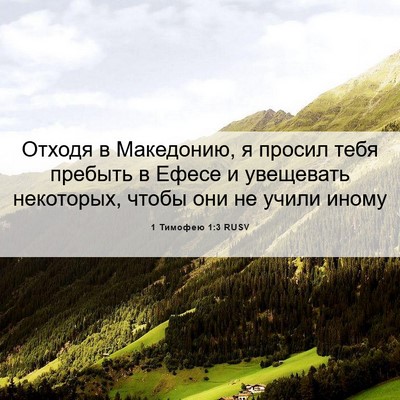 Picture 06 - 1 Тимофею 1:3 RUSV - Отходя в Македонию, я - Bible Verse Picture