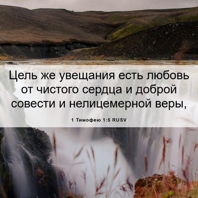 Picture 06 - 1 Тимофею 1:5 RUSV - Цель же увещания есть - Bible Verse Picture