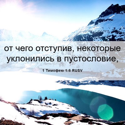 Picture 06 - 1 Тимофею 1:6 RUSV - от чего отступив, - Bible Verse Picture