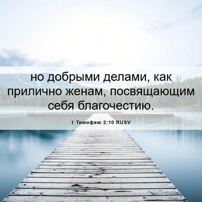 Picture 06 - 1 Тимофею 2:10 RUSV - но добрыми делами, как - Bible Verse Picture