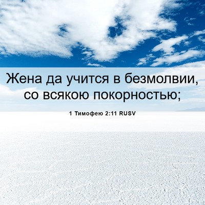 Picture 06 - 1 Тимофею 2:11 RUSV - Жена да учится в безмолвии, - Bible Verse Picture
