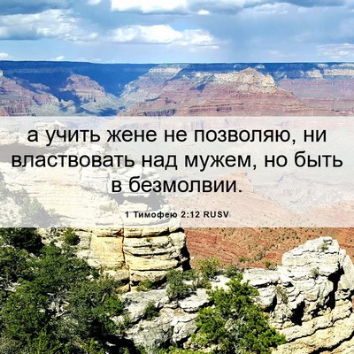 Picture 06 - 1 Тимофею 2:12 RUSV - а учить жене не позволяю, - Bible Verse Picture