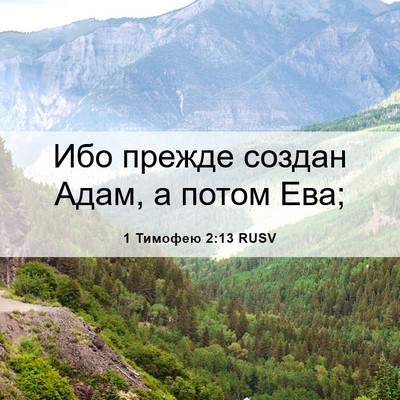 Picture 06 - 1 Тимофею 2:13 RUSV - Ибо прежде создан Адам, а - Bible Verse Picture