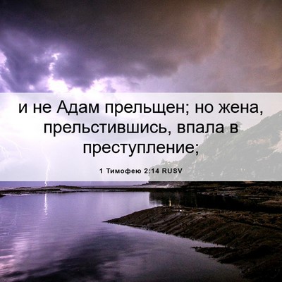 Picture 06 - 1 Тимофею 2:14 RUSV - и не Адам прельщен; но жена, - Bible Verse Picture