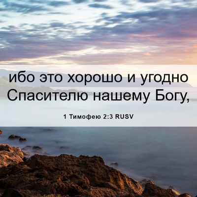 Picture 06 - 1 Тимофею 2:3 RUSV - ибо это хорошо и угодно - Bible Verse Picture