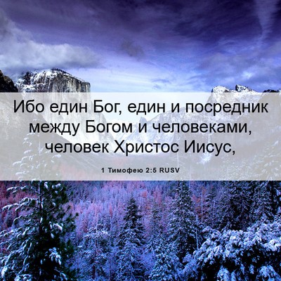 Picture 06 - 1 Тимофею 2:5 RUSV - Ибо един Бог, един и - Bible Verse Picture