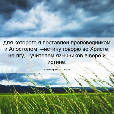 Picture 06 - 1 Тимофею 2:7 RUSV - для которого я поставлен - Bible Verse Picture