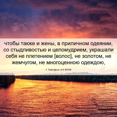 Picture 06 - 1 Тимофею 2:9 RUSV - чтобы также и жены, в - Bible Verse Picture