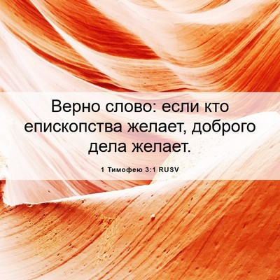 Picture 06 - 1 Тимофею 3:1 RUSV - Верно слово: если кто - Bible Verse Picture