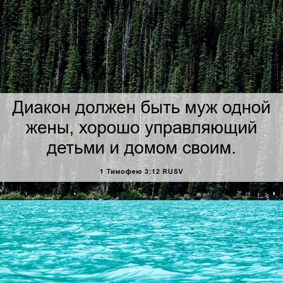 Picture 06 - 1 Тимофею 3:12 RUSV - Диакон должен быть муж - Bible Verse Picture