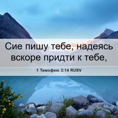 Picture 06 - 1 Тимофею 3:14 RUSV - Сие пишу тебе, надеясь - Bible Verse Picture