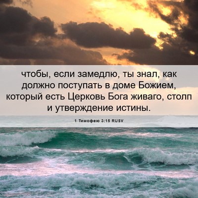 Picture 06 - 1 Тимофею 3:15 RUSV - чтобы, если замедлю, ты - Bible Verse Picture