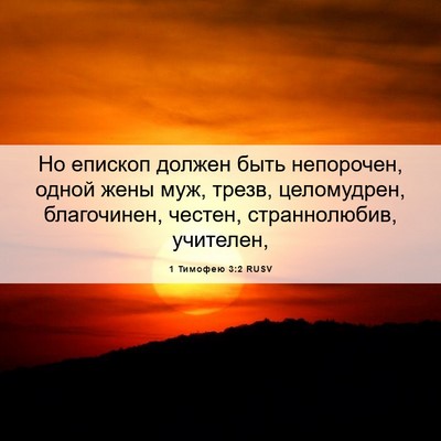 Picture 06 - 1 Тимофею 3:2 RUSV - Но епископ должен быть - Bible Verse Picture