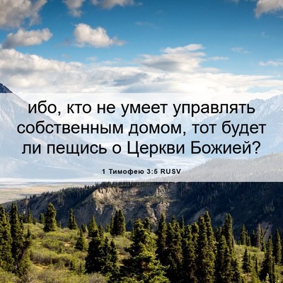 Picture 06 - 1 Тимофею 3:5 RUSV - ибо, кто не умеет управлять - Bible Verse Picture