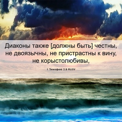 Picture 06 - 1 Тимофею 3:8 RUSV - Диаконы также [должны быть] - Bible Verse Picture