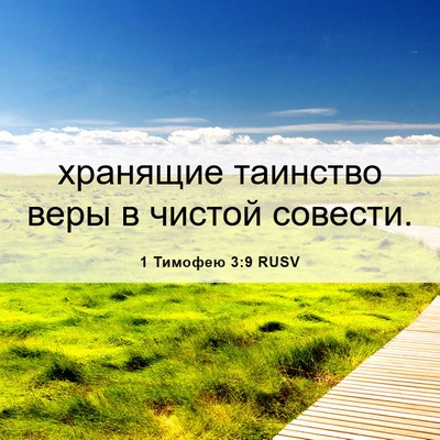 Picture 06 - 1 Тимофею 3:9 RUSV - хранящие таинство веры в - Bible Verse Picture