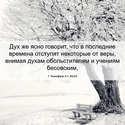 Picture 06 - 1 Тимофею 4:1 RUSV - Дух же ясно говорит, что в - Bible Verse Picture