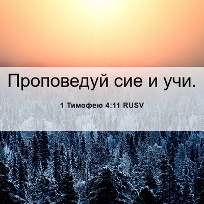 Picture 06 - 1 Тимофею 4:11 RUSV - Проповедуй сие и - Bible Verse Picture