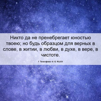Picture 06 - 1 Тимофею 4:12 RUSV - Никто да не пренебрегает - Bible Verse Picture