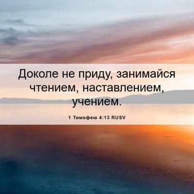 Picture 06 - 1 Тимофею 4:13 RUSV - Доколе не приду, занимайся - Bible Verse Picture