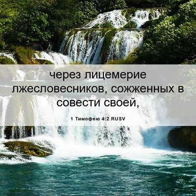 Picture 06 - 1 Тимофею 4:2 RUSV - через лицемерие - Bible Verse Picture