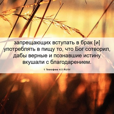 Picture 06 - 1 Тимофею 4:3 RUSV - запрещающих вступать в - Bible Verse Picture