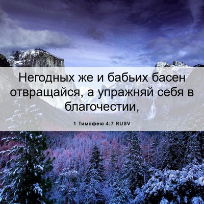 Picture 06 - 1 Тимофею 4:7 RUSV - Негодных же и бабьих басен - Bible Verse Picture