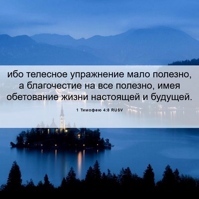 Picture 06 - 1 Тимофею 4:8 RUSV - ибо телесное упражнение - Bible Verse Picture