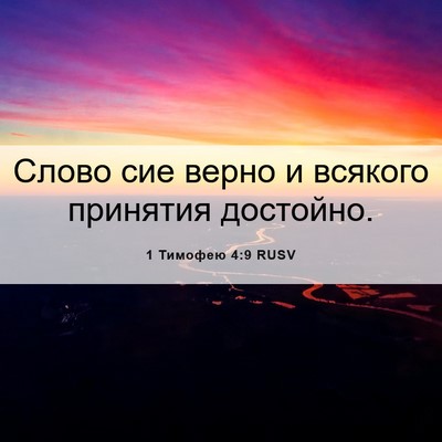 Picture 06 - 1 Тимофею 4:9 RUSV - Слово сие верно и всякого - Bible Verse Picture