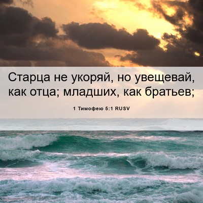 Picture 06 - 1 Тимофею 5:1 RUSV - Старца не укоряй, но - Bible Verse Picture