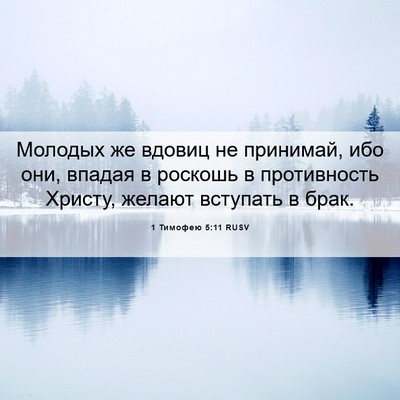 Picture 06 - 1 Тимофею 5:11 RUSV - Молодых же вдовиц не - Bible Verse Picture