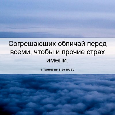 Picture 06 - 1 Тимофею 5:20 RUSV - Согрешающих обличай перед - Bible Verse Picture