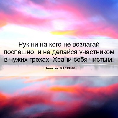 Picture 06 - 1 Тимофею 5:22 RUSV - Рук ни на кого не возлагай - Bible Verse Picture