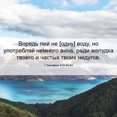 Picture 06 - 1 Тимофею 5:23 RUSV - Впредь пей не [одну] воду, - Bible Verse Picture