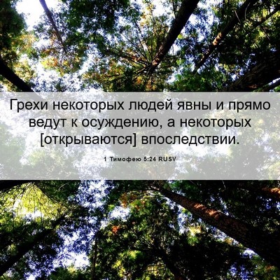 Picture 06 - 1 Тимофею 5:24 RUSV - Грехи некоторых людей явны - Bible Verse Picture