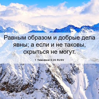 Picture 06 - 1 Тимофею 5:25 RUSV - Равным образом и добрые - Bible Verse Picture
