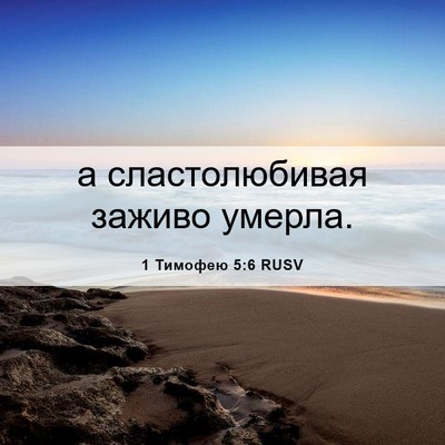 Picture 06 - 1 Тимофею 5:6 RUSV - а сластолюбивая заживо - Bible Verse Picture