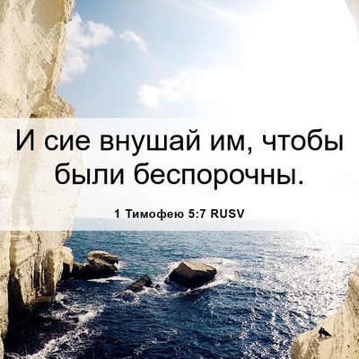 Picture 06 - 1 Тимофею 5:7 RUSV - И сие внушай им, чтобы были - Bible Verse Picture