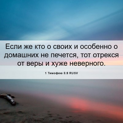 Picture 06 - 1 Тимофею 5:8 RUSV - Если же кто о своих и - Bible Verse Picture
