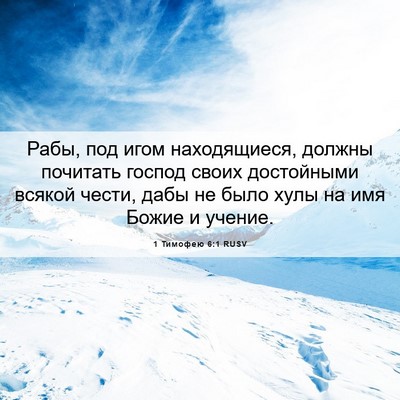 Picture 06 - 1 Тимофею 6:1 RUSV - Рабы, под игом находящиеся, - Bible Verse Picture