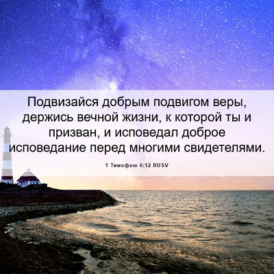 Picture 06 - 1 Тимофею 6:12 RUSV - Подвизайся добрым - Bible Verse Picture