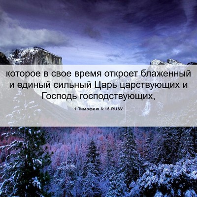 Picture 06 - 1 Тимофею 6:15 RUSV - которое в свое время - Bible Verse Picture