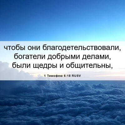 Picture 06 - 1 Тимофею 6:18 RUSV - чтобы они - Bible Verse Picture