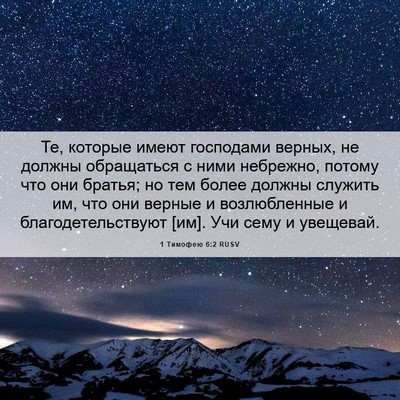 Picture 06 - 1 Тимофею 6:2 RUSV - Те, которые имеют - Bible Verse Picture