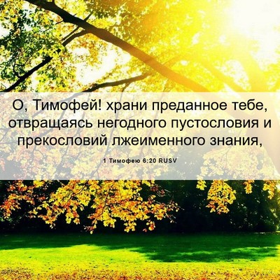 Picture 06 - 1 Тимофею 6:20 RUSV - О, Тимофей! храни преданное - Bible Verse Picture