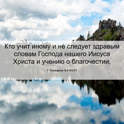 Picture 06 - 1 Тимофею 6:3 RUSV - Кто учит иному и не следует - Bible Verse Picture