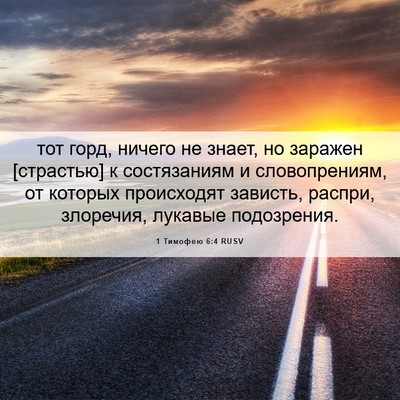 Picture 06 - 1 Тимофею 6:4 RUSV - тот горд, ничего не знает, - Bible Verse Picture