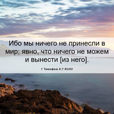 Picture 06 - 1 Тимофею 6:7 RUSV - Ибо мы ничего не принесли в - Bible Verse Picture