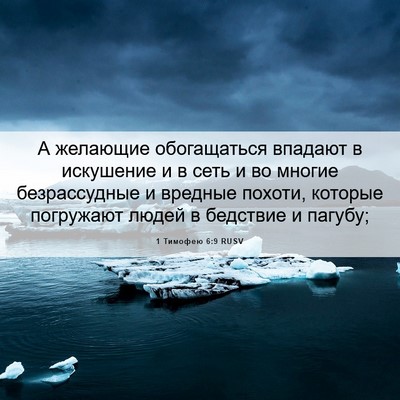 Picture 06 - 1 Тимофею 6:9 RUSV - А желающие обогащаться - Bible Verse Picture