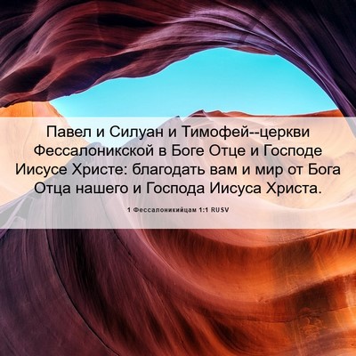 Picture 06 - 1 Фессалоникийцам 1:1 RUSV - Павел и Силуан и - Bible Verse Picture